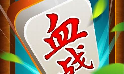 血战麻将 源码